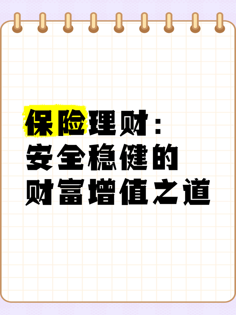 稳健理财